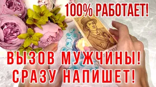 ‼️ВЫЗОВ МУЖЧИНЫ!💯НАПИШЕТ СРАЗУ!