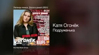 Катя Огонёк - Подруженька - Легенды жанра. Дорога домой /2001/