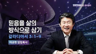 믿음을 삶의 방식으로 삼기 | 갈 3:1-9 | 이규현 목사 | 금요철야 | 24.3.29