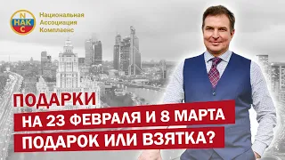 Подарки на 23 февраля и 8 марта. Подарок или взятка? Где грань дозволенного?