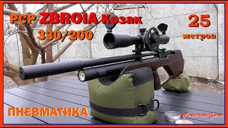 ZBROIA Kozak 330/200 PCP (4.5mm). Стрельба на 25 метров.