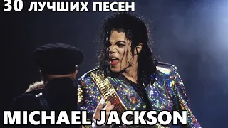 30 лучших песен: МАЙКЛ ДЖЕКСОН | Greatest hits of MICHAEL JACKSON | Золотые хиты Майкла Джексона