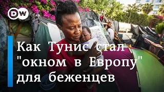 Как Тунис стал новым "окном в Европу" для беженцев