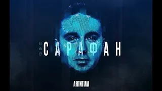 Антитіла - Сарафан / Visual Audio