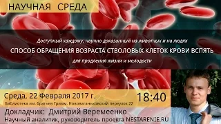"Способ обращения возраста стволовых клеток крови вспять" - Дмитрий Веремеенко