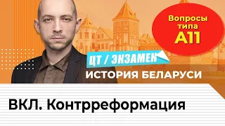 ЦТ по истории Беларуси. А11. ВКЛ. Контрреформация.