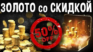 ЗОЛОТО со СКИДКОЙ 50% 🤑 АКЦИЯ НЕ ДЛЯ ВСЕХ  в World of Tanks ТОЛЬКО ДЛЯ ВЕТЕРАНОВ WoT