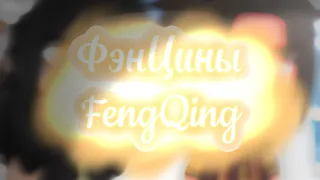 🌄~ФэнЦины/FengQing~🌄 {Meme}