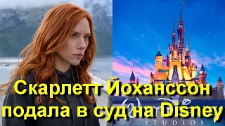 Скарлетт Йоханссон подала в суд на Disney из-за гонорара за фильм "Черная Вдова"!