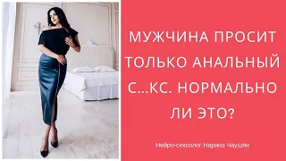 Мужчина просит только анальный с🍩кс. Нормально ли это❓