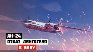 Отказ двигателя. Авиакатастрофа Ан 24 под Баку