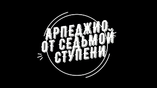 Арпеджио от седьмой ступени септаккордов