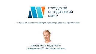 «Экспедиции на особо охраняемые природные территории» 23.11.2020