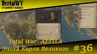 Карл Великий - император Священной Римской Империи!!! // Total War: ATTILA 1080p60 #36