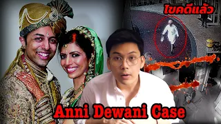 “ Anni Dewani Case “ คืนปริศนา เจ้าสาวสีเลือด || เวรชันสูตร Ep.67