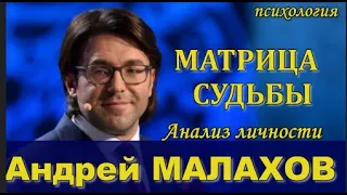 💎 Андрей #МАЛАХОВ АНАЛИЗ ЛИЧНОСТИ ШОУМЭНА  Судьба Малахова Андрея   Материал Зои Климюк (повтор)