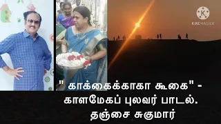 " காக்கைக்காகா கூகை" - காளமேகப் புலவர் பாடல்.  தஞ்சை சுகுமார்