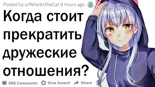 В каком случае стоит закончить дружбу?