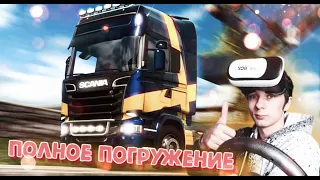 ETS 2 В VR!!!!/Euro Truck Simulator2 В ВИРТУАЛЬНОЙ РЕАЛЬНОСТИ ПОЛНОЕ ПОГРУЖЕНИЕ// СТРИМ