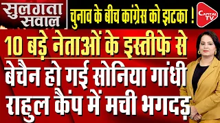 Why Did 10 Congress Leaders Leave The Party In The Middle Of The Elections?| Capital TV