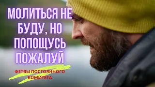 ⚠️Важно⚠️Можно ли соблюдать пост, не совершая молитву?