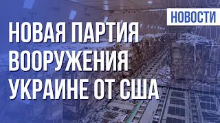 84 т боеприпасов из США прибыло в Украину | Утро 1.02.22