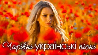 Чарівні українські пісні🎶Популярна українська музика💙💛UKRAINIAN SONGS💕ХІТИ