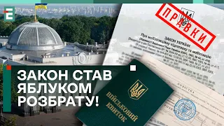 ❗️НЕ ПІДТРИМАЮТЬ ЖОДНОЇ ПРАВКИ! У Раді розглядають закон про МОБІЛІЗАЦІЮ!