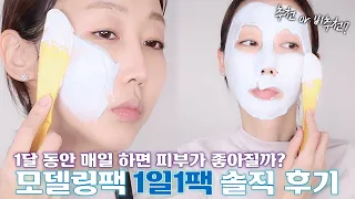 모델링팩 1달 사용 후기🧖🏻‍♀️ㅣ효과 본 갓성비템 추천❗(ft. 팩 고르기 전에 '이건' 꼭 체크하세요)