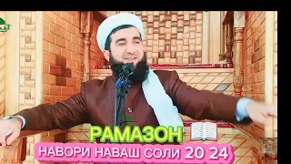 ФАЗИЛАТИ МОХИ МУБОРАКИ РАМАЗОН КИСМИ 3 МАВЛАВИ АХМАД ФИРУЗ🫂🕌