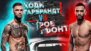 UFC Fight Night: Коди Гарбрандт VS Роб Фонт прогноз | аналитика мма | Разбор боя