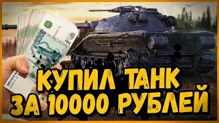 Я купил Объект 279 (р) за 10000 рублей | World of Tanks Приколы