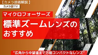 【カメラ技術解説】マイクロフォーサーズ「標準ズームレンズのおすすめ」～”広角から中望遠まで万能コンパクトなレンズ”～