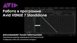 Работа в программе Avid VENUE 7 Standalone