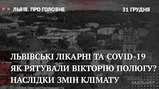 Львівські лікарні, Як рятували Вікторію Полюгу?, Зміни клімату | Львів. Про головне за 31 грудня