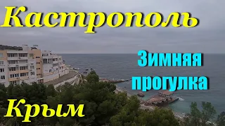 Крым. Кастрополь. Зимняя прогулка.