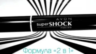 AVON SuperSHOCK Mascara (Тушь для ресниц СуперШОК)