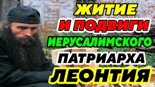 ЖИТИЕ и ПОДВИГИ Иерусалимского Патриарха Леонтия иже во Святых отца нашего. Рассказы из жизни