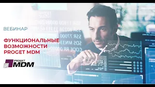 Proget MDM Функциональные возможности