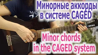 Система CAGED формы минорных аккордов/Minor chords in The CAGED system