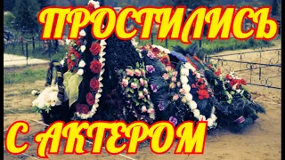 Скончался тихо💥Не успели проститься💥Трагически Скончался Знаменитый Актер....