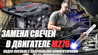 Замена свечей в двигателе М276 (видео-пособие) / M276 spark plugs replacement (DIY)