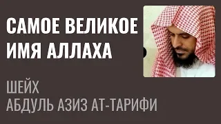 Шейх Ат-Тарифи - Самое великое имя Аллаха