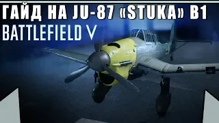 Обзор/Гайд на самолёт Junkers Ju 87 «Stuka» B1 |  BATTLEFIELD 5