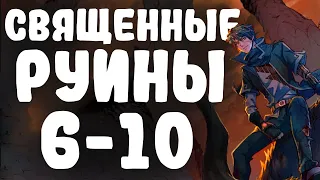 Озвучка маньхуи | Священные Руины 6-10 | Продолжение уже на boosty