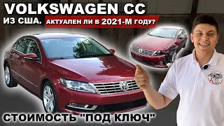 VOLKSWAGEN CC 2.0 TSI из США.СТОИТ ЛИ ПОКУПАТЬ 2021 году? Обзор авто из США "ПОД КЛЮЧ" / АвтоАмерика