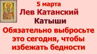 5 марта Лев Катанский. Катыши. Обязательно выбросьте это сегодня, чтобы избежать бедности. Приметы.