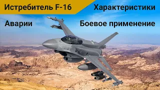 F-16 самолет-истребитель. Характеристики. Боевые миссии, аварии, факты о Viper. Версии до block 70