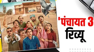 Panchayat Season 3 Movie review | Jitendra Kumar , Neena Gupta, Raghubir Yadav, Amazon prime 28 may