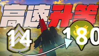 極速升等! 全兵種洗經驗技巧! 像素風雲[Battlebit Remastered中文]